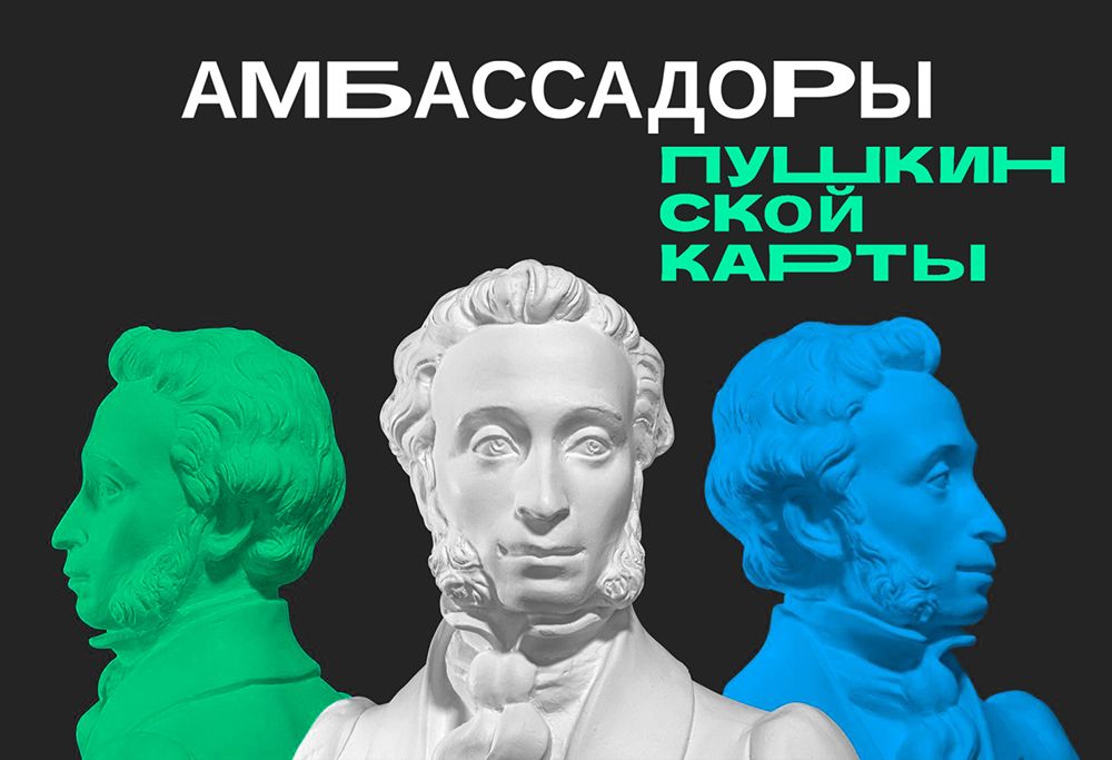 Станьте Амбассадором Пушкинской карты!